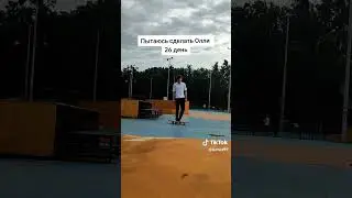 Учусь олли на скейте 26 день