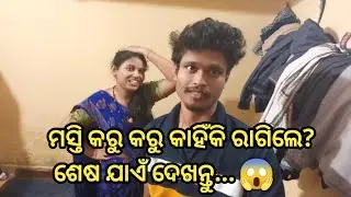 Odia Husband Wife Vlog ❤️ | New Love Marriage Couple | Masti, Gussa & Manana | Daily Couple Life