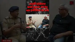 Girl Cheated NRI Engineer For Crores W/ AdDCP Rajesh Dandotia & Vivek Agrawal, India Crime