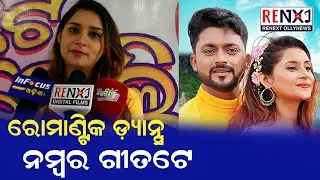 Gote Boli : Odia Music Album Release || Actress Babli's Reaction || Humane Sagar || RENEXT OllyNews