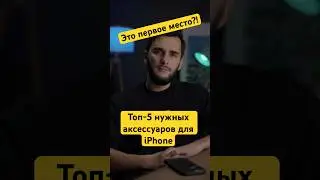 Топ-5 нужных аксессуаров для iPhone #top #top5