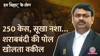 &lsquo;भागना होगा&rsquo; रिपोर्टर से क्यों बोला Bihar Sharab Bandi Lawyer|सब कैमरे में क़ैद|Hum Bihar ke Log Ep3