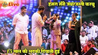हदो में हद पर हुवा - हमरा संगे जबरजस्ती करबू - khesari lal और 15 साल की लड़की Stage पे गर्दा मचा दिये