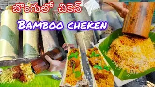 Bamboo chicken #chicken in bamboo