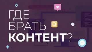 Где взять фото, шрифт и иконки БЕСПЛАТНО? [ТОП6 ПОЛЕЗНЫХ Сервисов для веб-дизайнеров и не только]