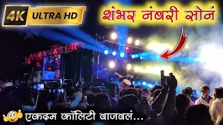 शंभर नंबरी सोनं | Shambhar Numbri Son Songs By New Dipak Band Galangi 01 | Dipak Devraj | Jay Bhim