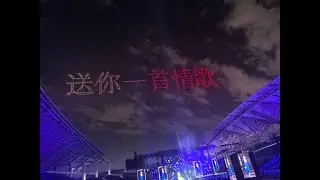 梁静茹《情歌》20251220 广州演唱会