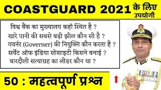 Coastguard Gk Questions | Coastguard Gk Paper | Coastguard Gk Set | Coastguard Gk Questions Paper