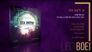 ליבא בעי-שלמה כהן