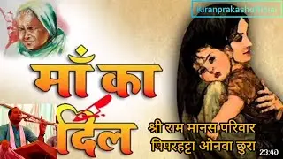 Piperhatta ramayan श्री राम मानस परिवार पिपरहट्टा ओनवा छुरा / माँ की ममता - युवराज तेली #cgramayan