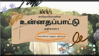 Bible Quiz Song of Solomon Chapter 3 - வேத வினா விடை - உன்னதப்பாட்டு அதிகாரம் 3 கேள்வி பதில்கள்