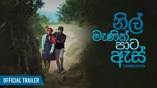 Nil Manik Paata As | නිල් මැණික් පාට ඇස් - Thiwanka Mihiran ( Official Trailer )