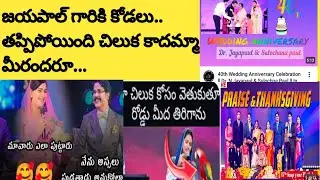 జయపాల్ గారికి కోడలు.. తప్పిపోయింది చిలుక కాదమ్మా మీరందరూ...