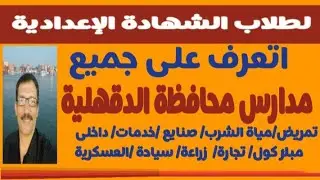 مدارس محافظة الدقهلية @مسترجمالطه