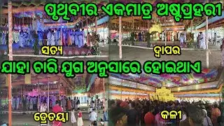 ଦୁନିଆଁ ର ଏକ ମାତ୍ର ଅଷ୍ଟପ୍ରହରୀ // ଚାରି ଯୁଗ ଅନୁସାରେ ହୋଇଥାଏ // କି ଲୋକ ଭାଇ //New Odia Vlog // Mr js vlogs