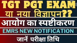 EMRS TGT PGT 2025 NEW NTOFICATION OUT| UP TGT PGT EXAM LATEST NEWS TODAY |  |UP PGT EXAM CANCELLED ?