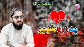 Pashto Super Hit motivational Tarana, په زړه ظهير, Studio 5 Pashto Nasheed