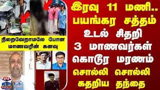 Medical Students Death | இரவு 11 மணி.. பயங்கர சத்தம் - உடல் சிதறி 3 மாணவர்கள் கொடூர மரணம்