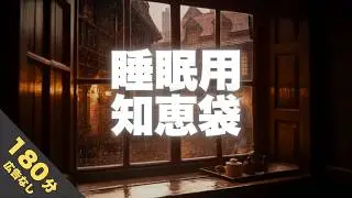 【あるある】大人になったと気付いた瞬間とは？【心地よい声と眠たくなる知恵袋】寝かせるラジオ 180分【睡眠導入】
