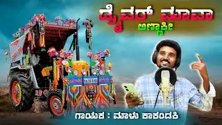 ಡ್ರೈವರ್ ಮಾವ ಅಣ್ಣಾಕಿ | Draiver maav annaki | Malu Kakhandaki New Janapada Song | #song 