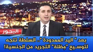 حتى من هم داخل الجزائر.. سيشملهم  التجريد من الجنسية الجزائرية !