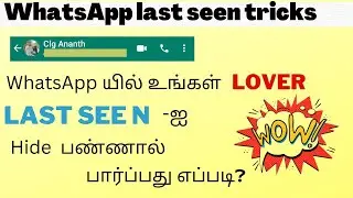 how to see whatsapp last seen in tamil |whatsapp tricks and tips | last seen tricks |