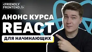 Я сделал полный курс по React (22 урока, 7+ часов практики)