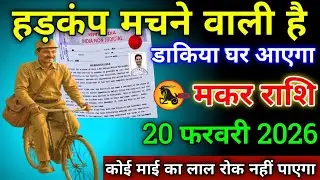 मकर राशि वालों 29 जनवरी 2026 से हड़कंप मचने वाली है डाकिया घर आएगा सावधान!