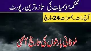 Tonight, 24 March Weather Report | wah cantt weather  | wind forecast  Expected | Rains in April