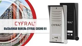 Вызывная панель Cyfral Cosmo R1