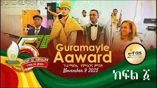 ክፍል-1 የ 5ተኛ አመት የጉራማይሌ የመልካም ስራ ተምሳሌቶች የምስጋና ምሽት 8th of November 2025