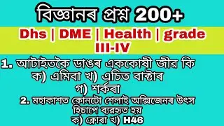 assam gk || dhs question || dhs questions and answers || question for grade III-IV dme dhs health