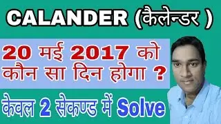 Calander Reasoning Tricks in hindi Part : 2 | 2018 की सबसे Best ट्रिक