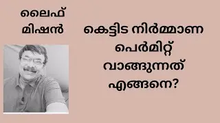 Life mission# ലൈഫ് മിഷൻ #കെട്ടിട നിർമ്മാണ അനുവാദം എങ്ങനെ വാങ്ങാം# അഡ്വ. ഷെരീഫ് നെടുമങ്ങാട്
