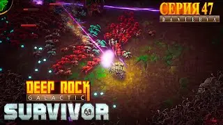 Играем в Deep Rock Galactic: Survivor