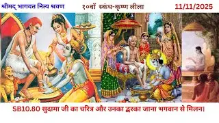 SB10.80 सुदामा जी का चरित्र और उनका द्वरका जाना भगवान से मिलन।