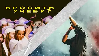 Бросить учёбу ради музыки?