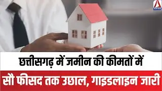 Chhattisgarh Property Rates: छत्तीसगढ़ में जमीन की कीमतों में सौ फीसद तक उछाल, गाइडलाइन जारी