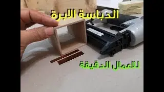 الدباسة السحرية لاعمال الخشب الدقيقة