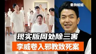 真实周处除三害,李威涉邪教致死案