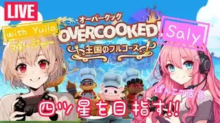 今日も星ください！オーバークックやるんだから！