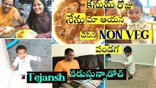 #Couplescooking|Tejanshనడుస్తున్నాడోచ్|Sravanthi Telugu vlogs in USA |Nonveg pandaga|Kanumadayvlog