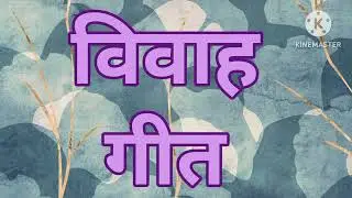 विवाह गीत......बहेली शीतली बयार रे ललनवा ######### youtube video 