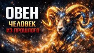 ОВЕН: РОКОВАЯ ВСТРЕЧА НА ПОРОГЕ ДОМА! 🚪 Человек из прошлого вернется, чтобы отдать долг.