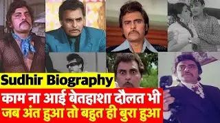 Biography: Late Bollywood Actor Sudhir की दर्द भरी कहानी जो Hero बनने आए थे Villain बनकर रह गए