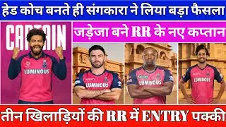 IPL 2026: जड़ेजा बने राजस्थान के नए कप्तान, ऑक्शन में RR इन बड़े खिलाड़ियों को करेगी टारगेट।