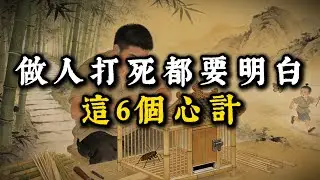 做人打死都要明白這6個心計。#強者思維 #智慧 #人生智慧 #成功思維模式 #謀事在人