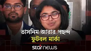 তাসনিম জারার মনোনয়নপত্র বৈধ ঘোষণা | Tasnim Zara | Nomination Form | BD Election | Star News