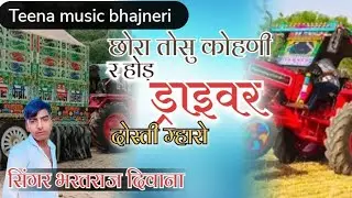 Song(017)छोरा तोसु कोहणी र होड़ ड्राइवर दोस्ती म्हारो #singer_teena_lover_bhartraj_deewana #newsong 