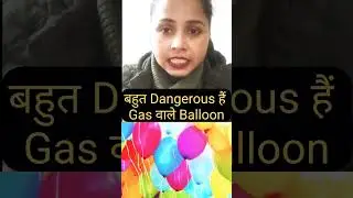 बहुत #Dangerous हैं #Gas वाले #Balloon #blast #hydrogen #helium #children #kids #health #toys #news